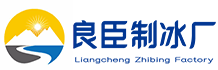 长沙天心区良臣制冰厂